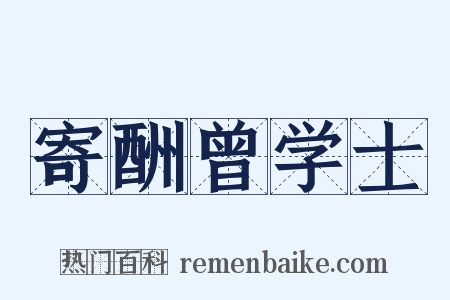 寄酬曾学士是什么意思的图片
